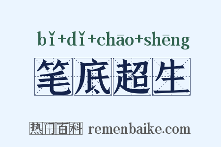 笔底超生是什么意思的图片